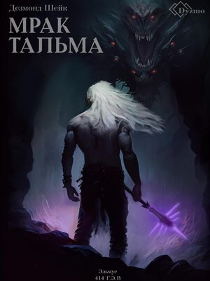 cover image of Мрак Тальма. Эльмус 414 г.э.в.